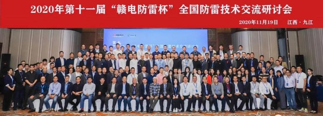 2020年第十一屆“贛電防雷杯”全國防雷技術(shù)交流研討會在江西 · 九江圓滿落幕！